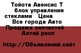 Тойота Авенсис Т22 блок управления стеклами › Цена ­ 2 500 - Все города Авто » Продажа запчастей   . Алтай респ.